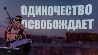 ОДИНОЧЕСТВО - ТВОЯ ПОСЛЕДНЯЯ НАДЕЖДА