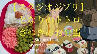 漫画再現料理 サツキちゃんのお弁当 となりのトトロ スタジオジブリ 宮崎駿 먹방 Cooking How To Make Japanesefood Youtube