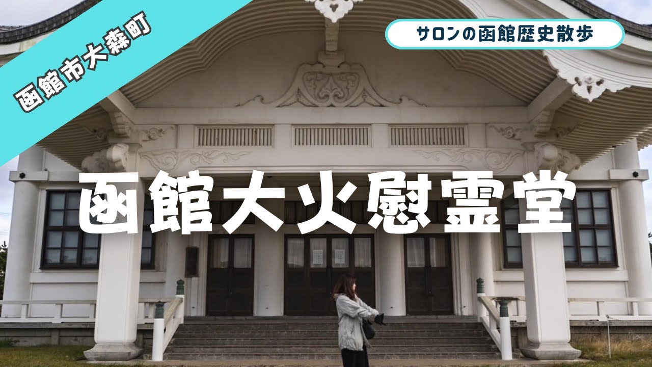 函館大火慰霊堂へお参り｜山旅グルメブロガーサロン
