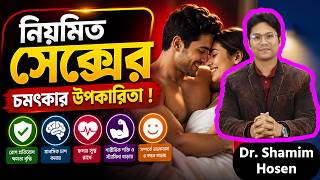 নিয়মিত সহবাস করার উপকারিতা - Benefits of regular sexual life - Dr. Shamim Hosen