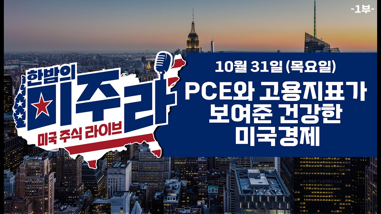 PCE와 고용지표가 보여준 건강한 미국경제_2024년 10월 31일(목)_1부 - DealSite경제TV