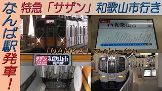 【ＮＡＮＫＡＩ マイトレイン】特急「サザン」和歌山市行き なんば駅発車！