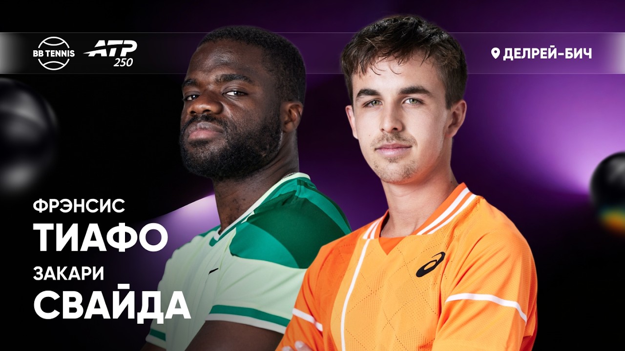 Закари Свайда х Фрэнсис Тиафо | ATP 250 Делрей-Бич | 2 круг | Трансляция матча