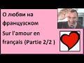 О любви на французском (Partie 2/2) - Словарный запас на французском