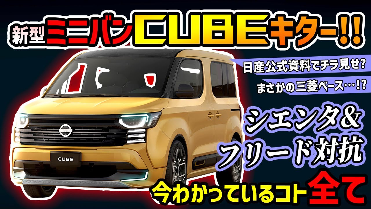 Confirmed to be a huge hit] Will the new Nissan Cube return with 
