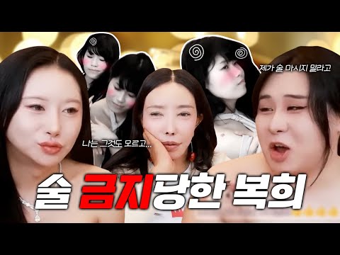 또 술을 마신 복희.. 술을 마시지 말라고 했는데..?