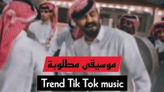 موسيقى تيك توك مشهورة (مطلوبة) Tik Tok music is popular