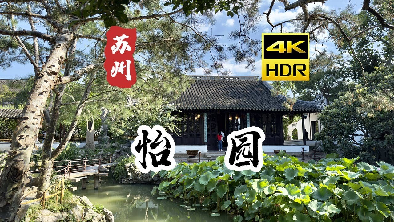 [4K HDR] 苏州 怡园 | 苏州园林 漫步 | 云旅行 沉浸式 Citywalk 慢生活 杜比视界