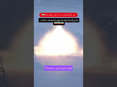 تست سلاح پلاسمایی کشورمون سجاد اورعی پلاسما موشک ایران سال۱۴۰۴