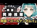 映画ゴールデンカムイを見よう | どゆる同時視聴