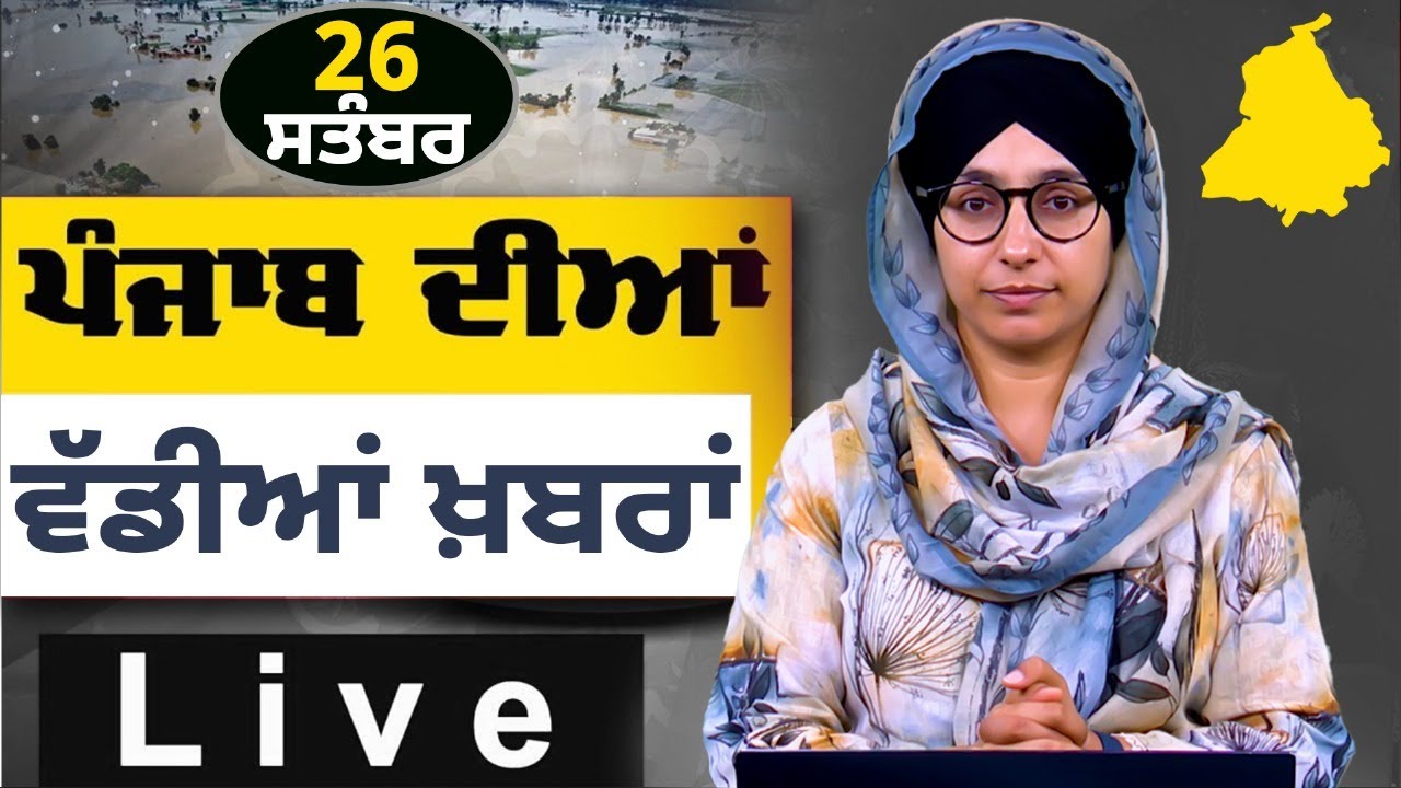 Большие новости Пенджаба । Утренние большие новости । Новостной бюллетень Пенджаби । 26 сентября ...