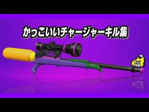チャージャーキル集★その１