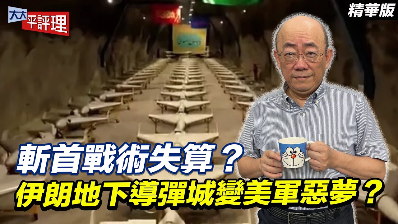 斬首戰術失算？伊朗地下導彈城變美軍惡夢？【大大平評理精華•郭正亮】