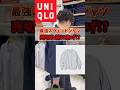 UNIQLOスウェットシャツが限定破格の○○○○…！！　#ユニクロ #uniqlo #ユニクロメンズ #限定品 #コーデ #スウェット