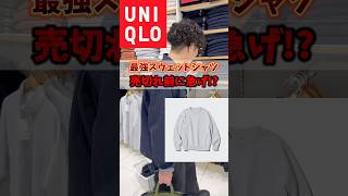 UNIQLOスウェットシャツが限定破格の○○○○…！！　#ユニクロ #uniqlo #ユニクロメンズ #限定品 #コーデ #スウェット