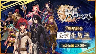 誰ガ為のアルケミスト 7周年記念生放送 - YouTube