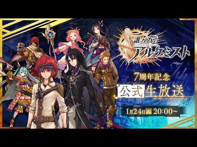誰ガ為のアルケミスト 7周年記念生放送 - YouTube