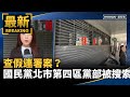 國民黨北市黨部遭搜索