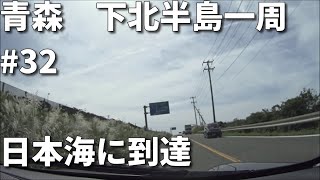 下北一周旅行 #32　日本海に到達