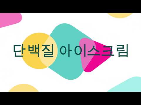 단백질 아이스크림
