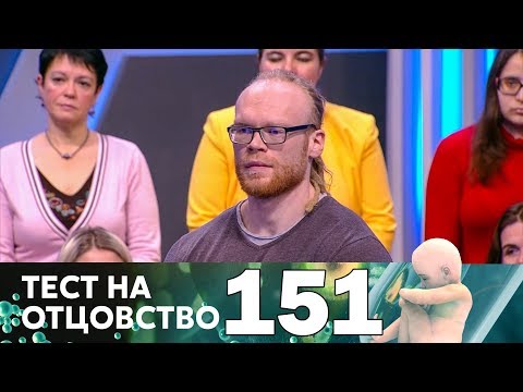 Тест на отцовство | Выпуск 151