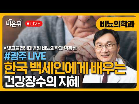 [광주] 한국백세인에게 배우는 건강장수의 <strong>지혜</strong> / 빛고을전남대병원 비뇨의학과 박광성