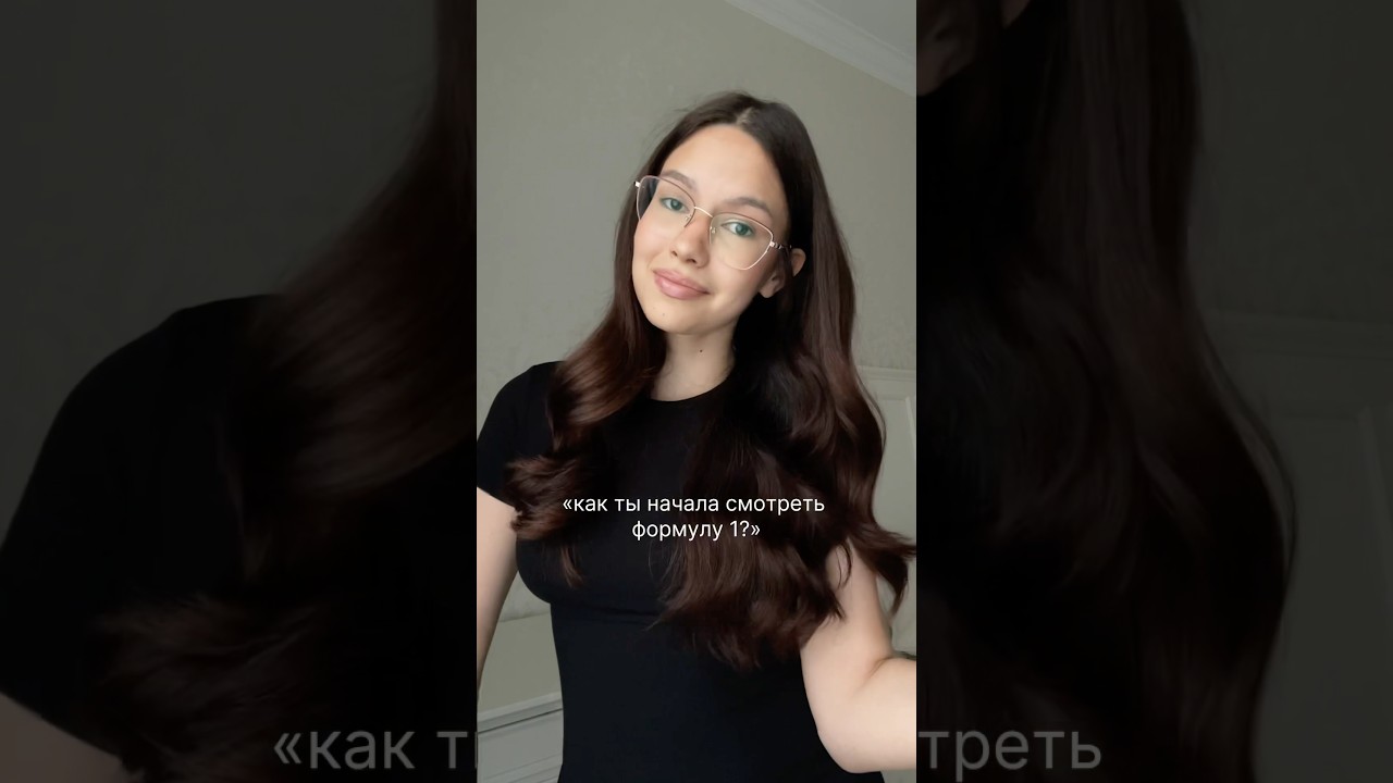 как я начала смотреть формулу 1?🏎️ 