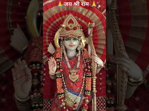 दुनिया चले ना श्री राम के बिना राम न चले है के बिना 🚩#youtubeshorts #dailyfacts #ramayan #rambhajan