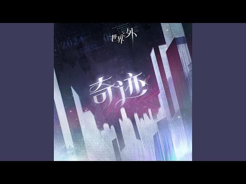 【世界之外】「天若有情」版本主題歌《奇蹟》(伴奏試聽版)｜Beyond the World music