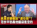 【超政點！】蔣萬安顧著放「連任假」？范世平怒轟「他腦袋是空的」：對市政不懂、又沒經濟知識 還活在馬英九時代！李正皓笑：一直搶著要講這段！【新台派上線】｜三立新聞LIVE