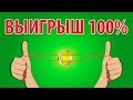 ТОП 6 ЛАЙФХАКИ ДЛЯ 100% ВЫИГРЫША В СПОРАХ - ЛАЙФХАКИ И ФОКУСЫ В ДОМАШНИХ УСЛОВИЯХ #лайфхаки