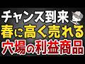 春夏に高く売れる穴場の利益商品を公開します！【アパレルせどり】