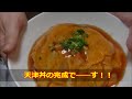 （簡単丼）天津飯 飯テロ❗深夜閲覧注意❗❗❗ の動画、YouTube動画。