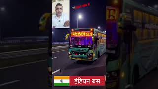#IndianBus #UPSRTC  #IndiaVsPakistan #TransportIndia👉 भारत की बसें ज्यादा व्यवस्थित और विविध हैं