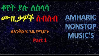 ለስለስ ያሉ የአማርኛ ሙዚቃዎች ክፍል 1 | slow Amharic music nonstop part 1 new Ethiopian music 2020
