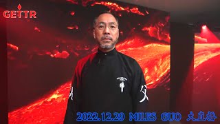 【II】 2022/12/29 文贵大直播：凤凰涅槃三度 生命浴火几重 无色无相无我 万法归于灭共 文贵闭关二十一天出关大直播