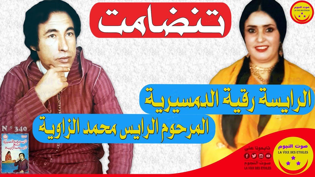 Rkia Demsiria et Mohamed Ezzaouia / Tandamt Arja Fallah - تنضامت رقية الدمسيرية و محمد الزاوية