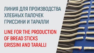 Bread snacks industrial lines - Линия для производства хлебных палочек гриссини и таралли