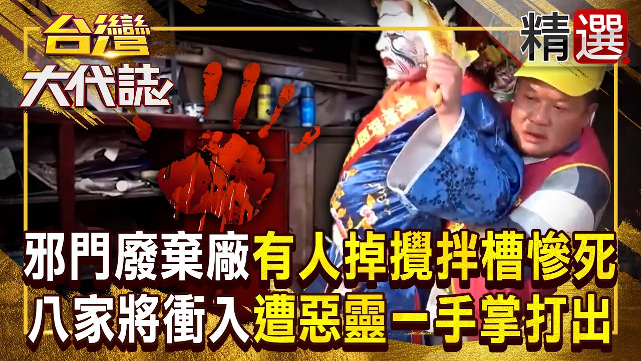 【邪門鬼王】屏東邪門廢棄紙廠「傳工人掉攪拌槽慘死」？！整團八家將衝進去「竟遭惡靈打出來」 乩身身上有恐怖手掌印？！ 《#台灣大代誌》#張予馨 @57GoFun ​