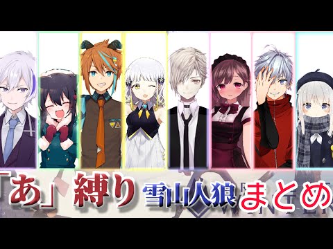 【Vtuber】雪山人狼「あ」のみで意思疎通するとどうなるのか？ #猫音すず 【Project winter】
