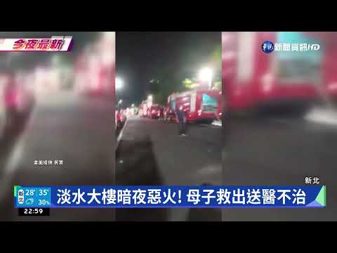 淡水大樓暗夜惡火! 母子救出送醫不治｜華視新聞 20220726