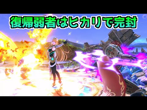ガノン、ファルコンの復帰弱者をヒカリでハメるの楽しすぎるww【スマブラSP】