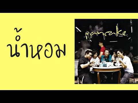 Pancake - น้ำหอม  (พ.ศ.2549)