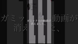 ガミ、、戻って来い!#ショート #ガミックス