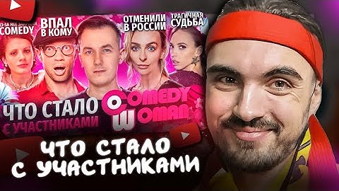 ЕРОКЕЗ СМОТРИТ Звёзды COMEDY WOMAN - ЧТО С НИМИ СТАЛО?