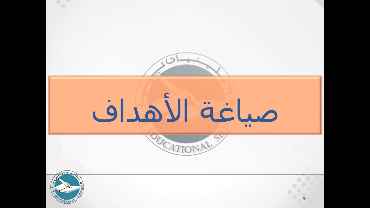 71- صياغة الأهداف [دورة 2024]