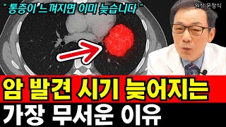 암 발견시기가 늦어지는 무서운 이유 I 의사 문창식 1부