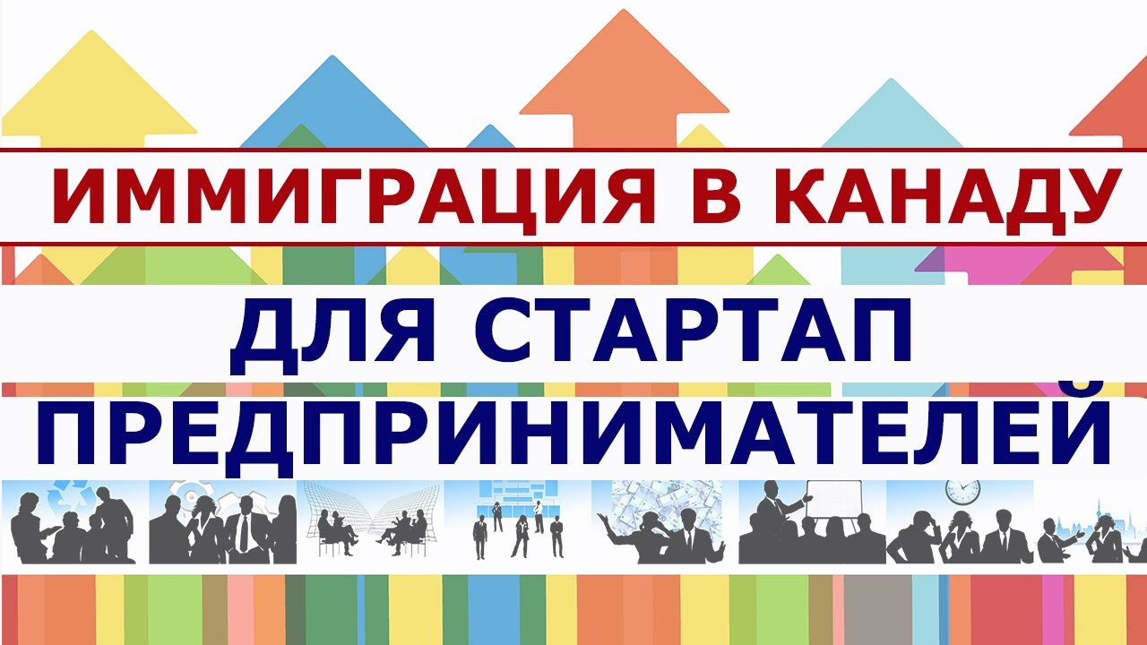 Результаты и успехи по Start-up Visa Program Canada. Иммиграция в Канаду для стартап бизнесменов