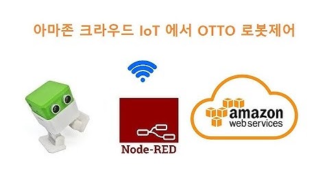 Otto Robot, 아마존 크라우드 Node-RED로 로봇 제어 [두원공과대학교 AI융합과 김동일교수] 7.1.7