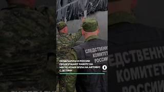 СК Беларуси и России продолжают работу на месте атаки БПЛА на автобус с детьми